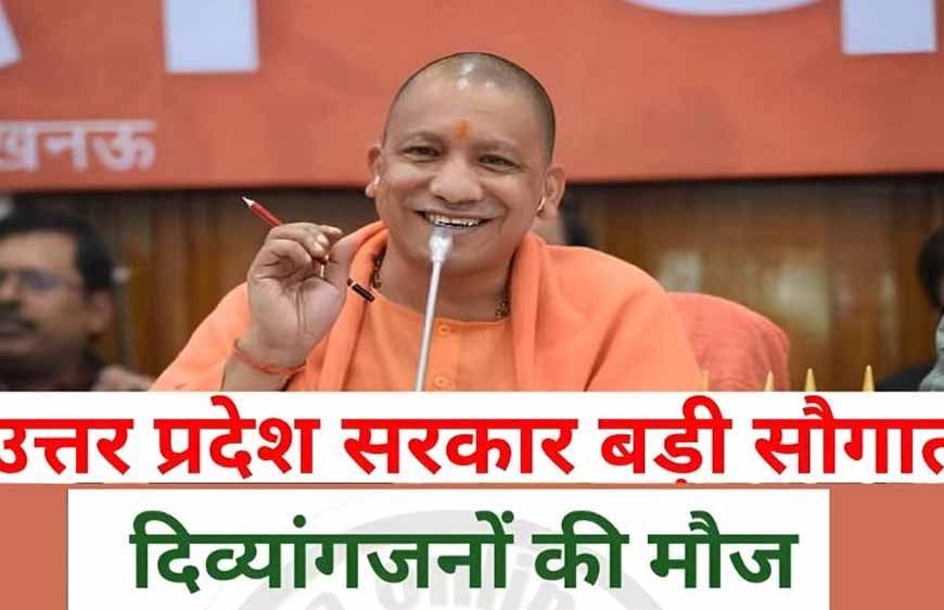 योगी सरकार का दिव्यांगजनों को सशक्त बनाने पर जोर, हर विधानसभा क्षेत्र में लगेंगे कल्याण शिविर