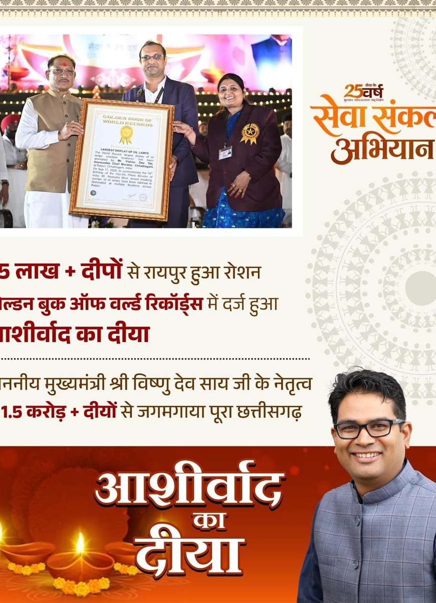 आशीर्वाद का दीया’ बना विश्व रिकॉर्ड का साक्षी