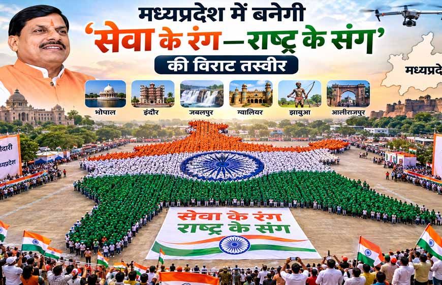मध्यप्रदेश में बनेगी ‘सेवा के रंग—राष्ट्र के संग’ की विराट तस्वीर