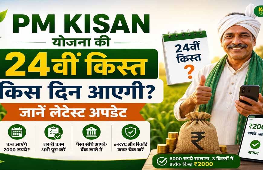 PM Kisan 24वीं किस्त से पहले कर लें ये 3 काम, तभी खाते में आएंगे ₹2,000