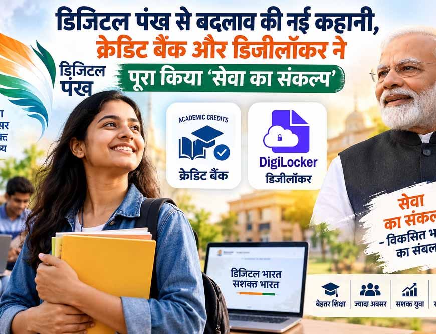 डिजिटल पंख: क्रेडिट बैंक और डिजीलॉकर से गढ़ी 'कहानी बदलाव की', पूरा हुआ 'सेवा का संकल्प'