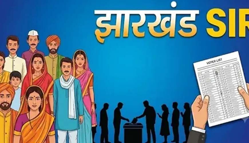 झारखंड में SIR को लेकर बड़ा निर्देश, मतदाताओं से नहीं मांगा जाएगा कोई अतिरिक्त दस्तावेज