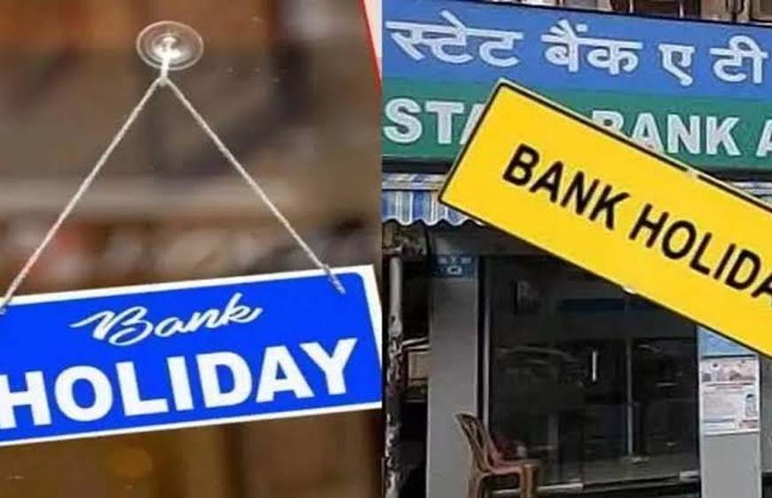 Bank Holiday: 21 सितंबर को इन 2 राज्यों में बंद रहेंगे बैंक, जाने से पहले चेक करें लिस्ट