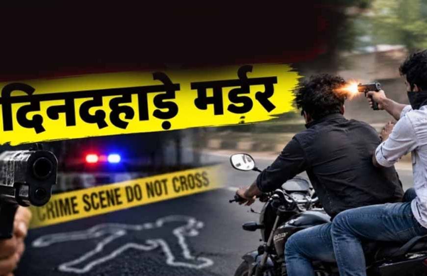 भोपाल में दिनदहाड़े युवक की हत्या, चलती बाइक पर दोस्त ने सिर में मारी गोली