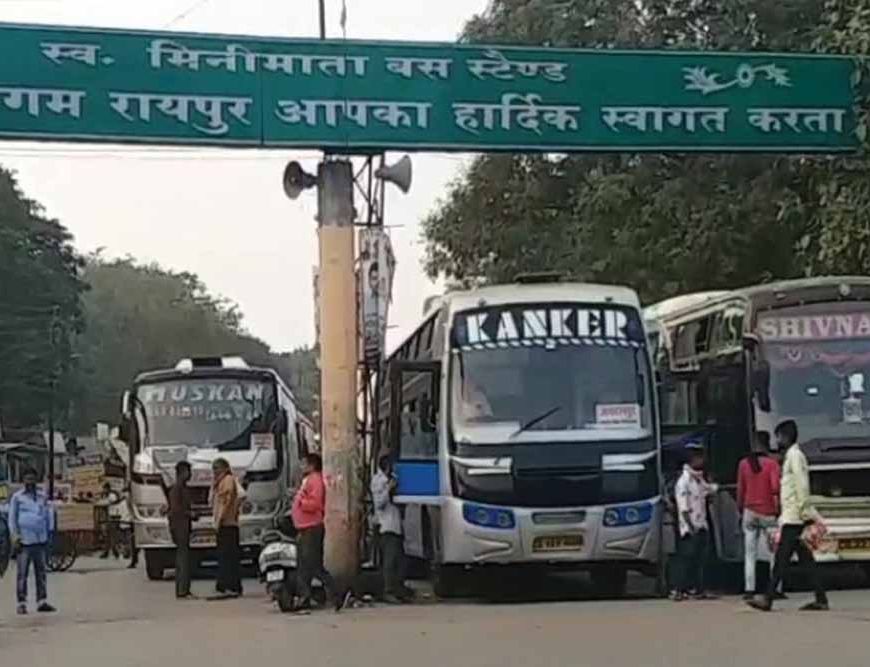 CG में किराया बढ़ाने की मांग पर कल थमेंगे बसों के पहिए, सड़कों पर नहीं चलेंगी बसें