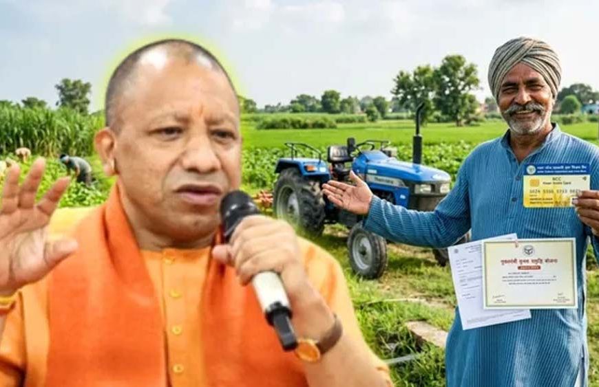 UP के किसानों को योगी सरकार का बड़ा तोहफा, ₹6 लाख तक का लोन सिर्फ 6% ब्याज पर