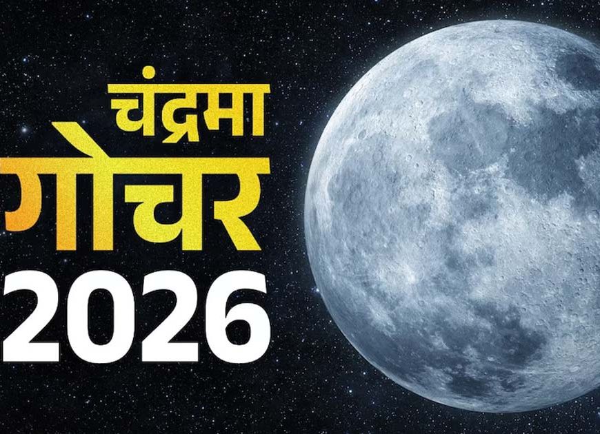 चंद्रमा का मकर राशि में गोचर, 3 राशियों को रहना होगा सावधान