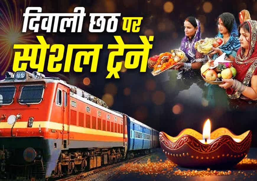 दिवाली-छठ पर स्पेशल ट्रेनें, MP के 30 स्टेशनों से यात्रियों को सीधा फायदा