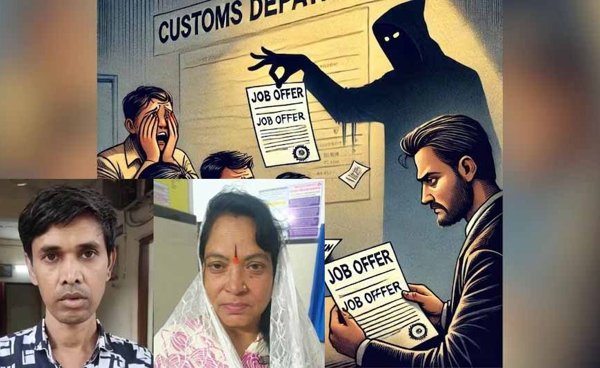 CG में नौकरी के नाम पर लाखों की ठगी, महिला समेत दो आरोपी गिरफ्तार