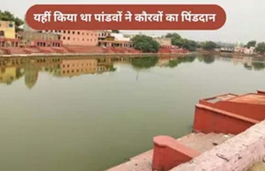 जींद का पांडू पिंडारा: पांडवों ने यहां किया था कौरवों का पिंडदान, जानें इतिहास