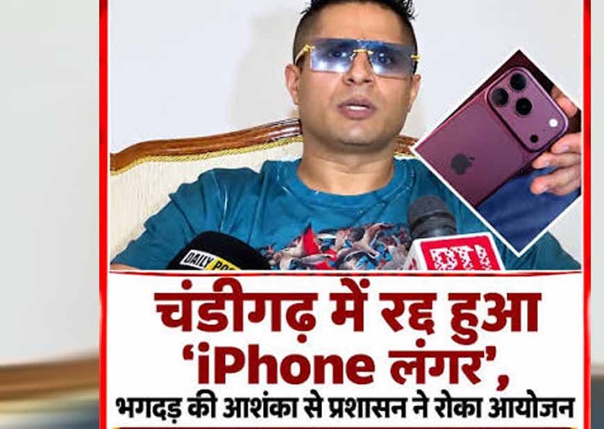 चंडीगढ़ में फ्री iPhone लंगर पर रोक, पुलिस ने भगदड़ के खतरे को लेकर जताई चिंता