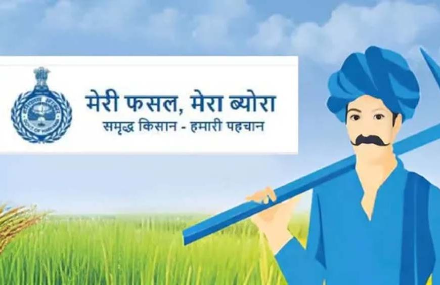 हरियाणा के किसानों को फिर मौका, ‘मेरी फसल-मेरा ब्योरा’ पोर्टल 27 सितंबर तक खुला