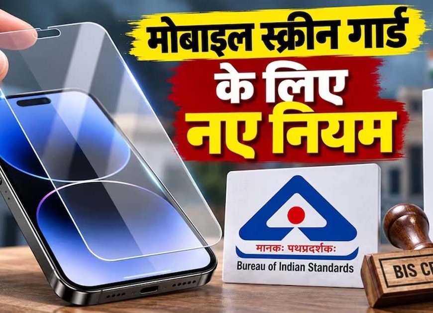 मोबाइल स्क्रीन प्रोटेक्टर पर नए नियम, 1 अप्रैल 2027 से BIS सर्टिफिकेशन होगा जरूरी