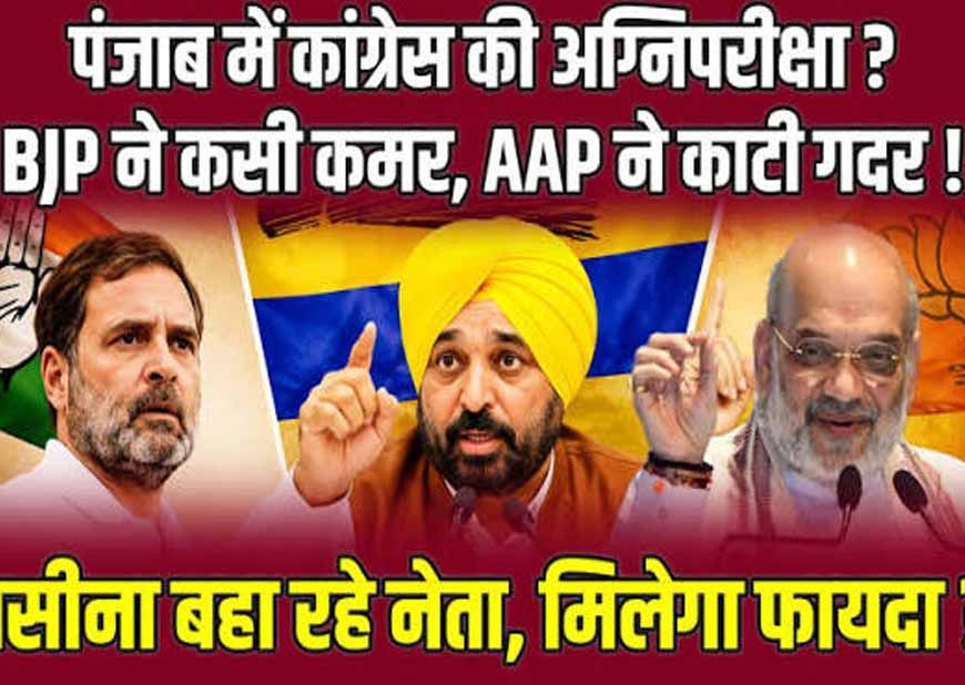 पंजाब में 2027 चुनाव की बिसात तैयार, चारों दल अपने-अपने दावों के साथ मैदान में