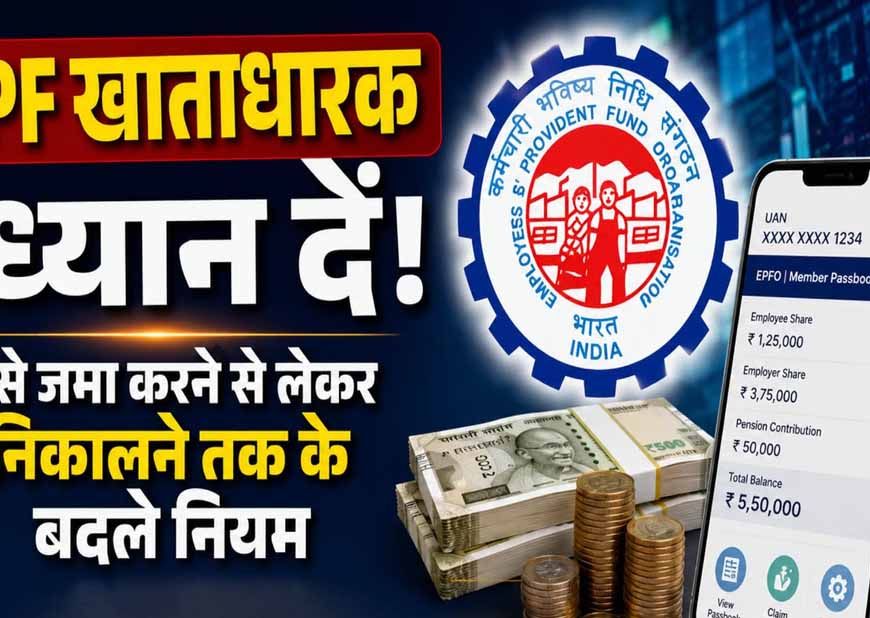 PF New Rule: बेसिक ₹30, ₹40 या ₹50 हजार है तो कितना कटेगा PF? जानें EPFO का नियम