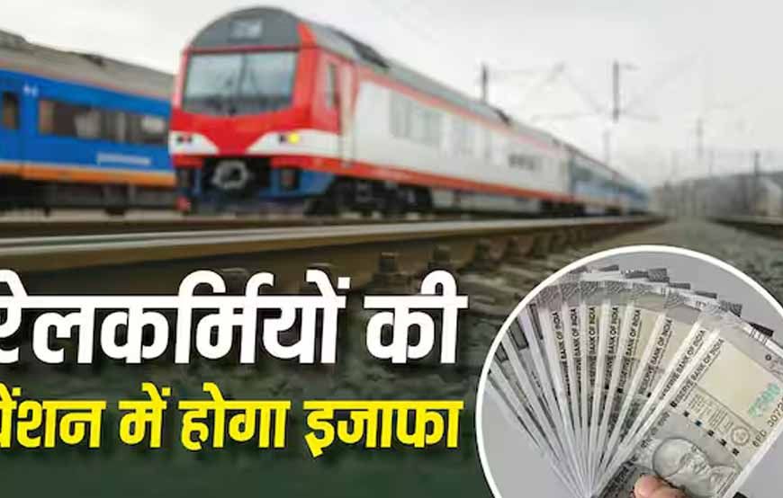 Railway Pension Rules 2026: रेलवे ने बदले पेंशन नियम, जानें फैमिली पेंशन के नए प्रावधान