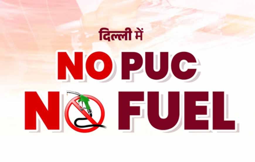 NO PUC NO Fuel: 1 अक्टूबर से बिना वैध PUC नहीं मिलेगा पेट्रोल-डीजल