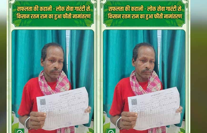 वर्षों से पिता के नाम दर्ज थी जमीन, लोक सेवा गारंटी से किसान रतम राम को मिला हक