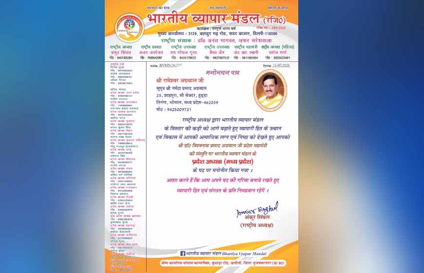 भारतीय व्यापार मंडल की विचारधारा ‘वसुधैव कुटुंबकम्’, सभी को साथ लेकर आगे बढ़ने का संकल्प