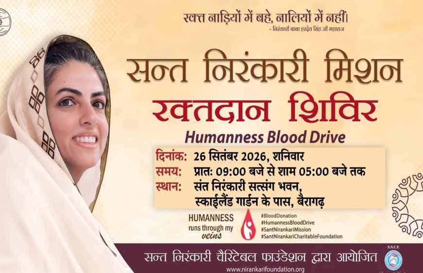 मानवता का महापर्व - विशाल रक्तदान शिविर - संत निरंकारी सत्संग भवन, बैरागढ़ में शनिवार को