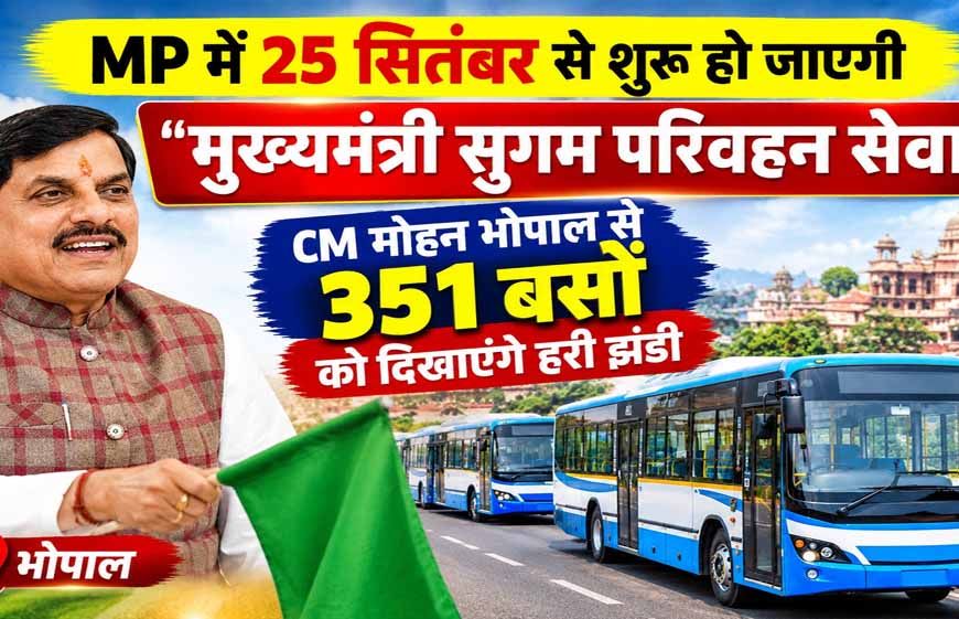 MP में मुख्यमंत्री सुगम परिवहन सेवा का आगाज, आज CM मोहन यादव-नितिन गडकरी करेंगे शुभारंभ