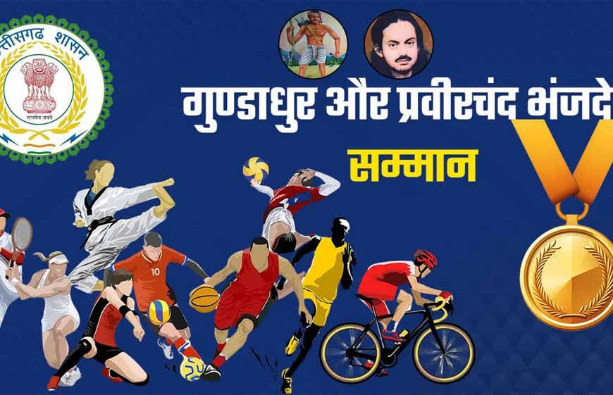 महाराजा प्रवीरचंद्र भंजदेव एवं गुण्डाधूर सम्मान के लिए आवेदन 30 सितम्बर तक
