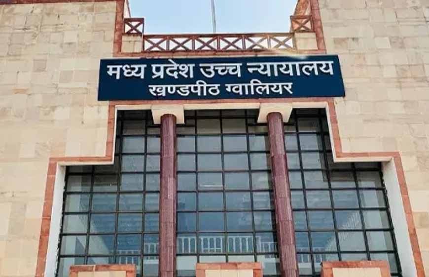 तलाक मामले में पत्नी के मेडिकल टेस्ट पर रोक, ग्वालियर हाईकोर्ट का बड़ा फैसला