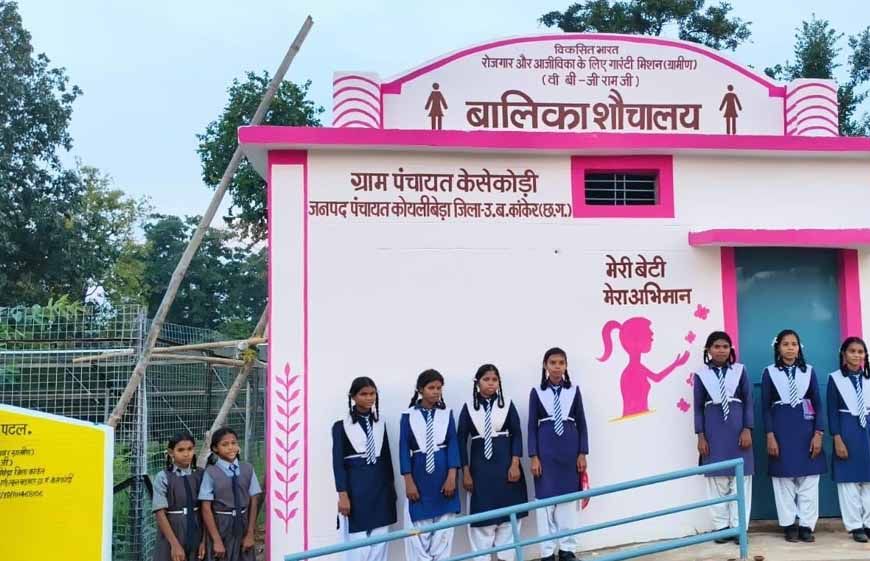 नक्सल मुक्त केसकोड़ी में वीबी-जीरामजी योजना से बना पहला बालिका शौचालय