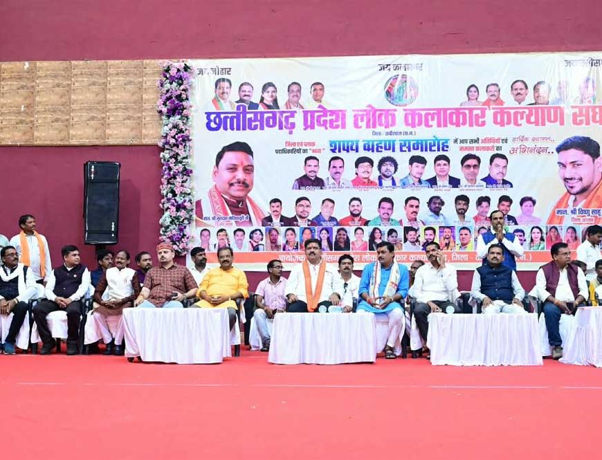 छत्तीसगढ़ प्रदेश लोक कलाकार कल्याण संघ के शपथ ग्रहण समारोह में उप मुख्यमंत्री  विजय शर्मा हुए शामिल