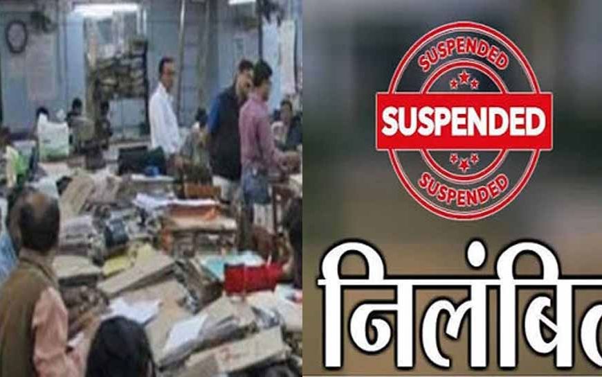 पेंशन केस में लापरवाही, 6 अधिकारी-कर्मचारी सस्पेंड