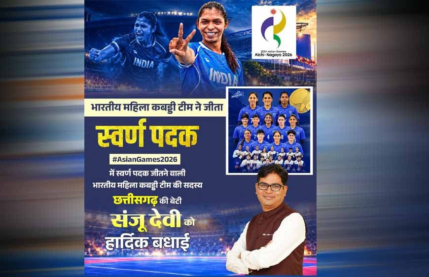 रायपुर : एशियन गेम्स में छत्तीसगढ़ की बेटी संजू देवी का स्वर्णिम परचम, भारतीय महिला कबड्डी टीम ने बढ़ाया देश का मान