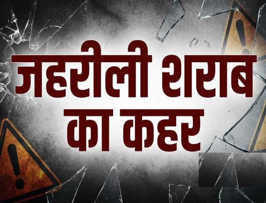 नागालैंड में जहरीली शराब का कहर! 2 दिन में 19 लोगों की मौत, SIT करेगी जांच
