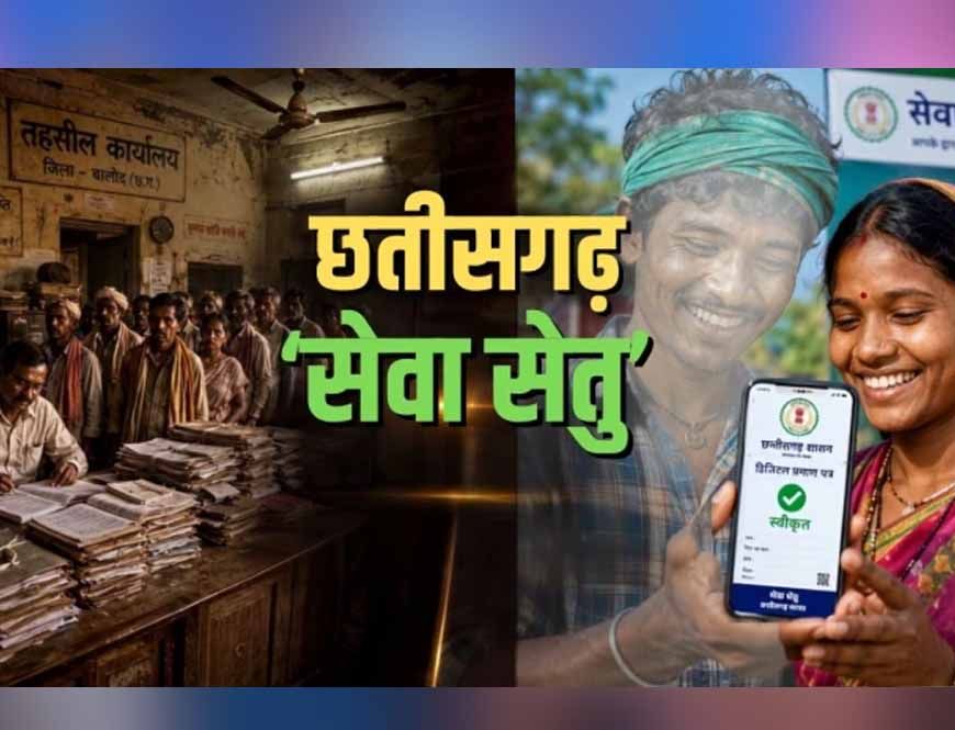 ​कागजी उलझनों से मुक्ति—छत्तीसगढ़ में सेवा का संकल्प पहुँचा आपके द्वार