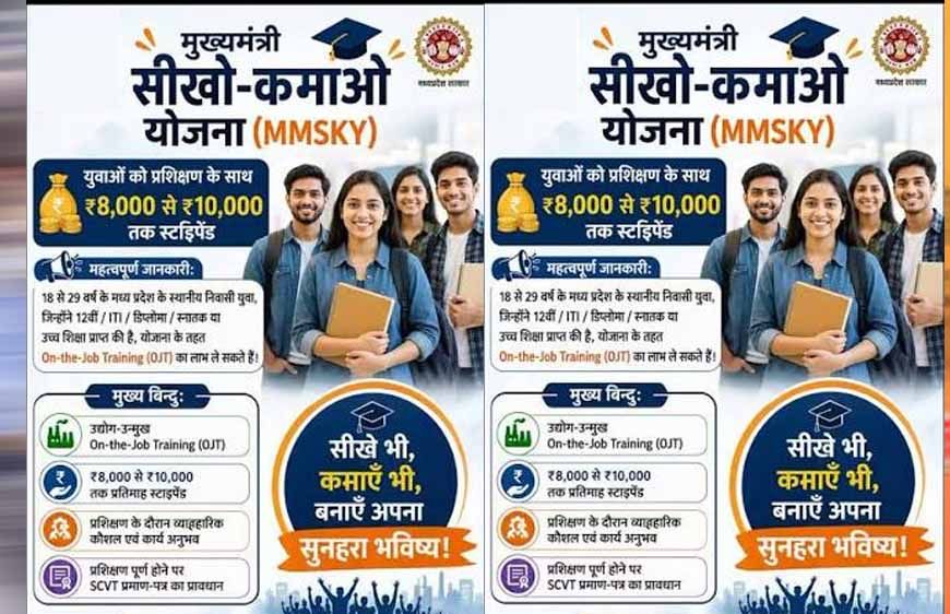 MP में युवाओं के लिए बड़ा मौका! ‘सीखो-कमाओ योजना’ में 1 साल की ट्रेनिंग के साथ कमाई भी