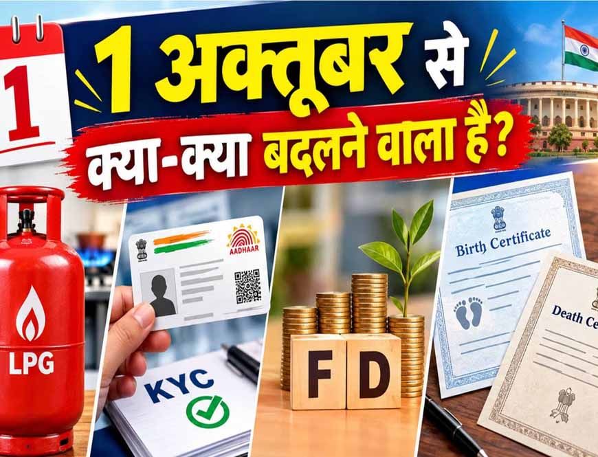 FD Rule Change: 1 अक्टूबर से बदलेंगे फिक्स्ड डिपॉजिट के नियम