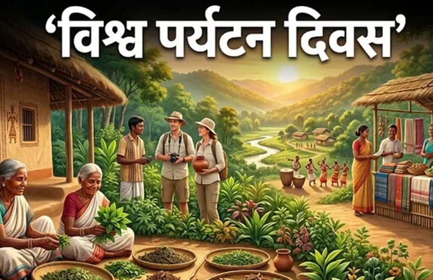 World Tourism Day: झारखंड की होड़ोपैथी बनेगी पर्यटन की नई पहचान, ग्रामीणों को रोजगार