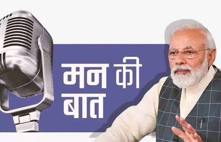 मन की बात में PM मोदी ने याद की सर्जिकल स्ट्राइक, बोले- आतंकवाद का जवाब निर्णायक तरीके से दिया