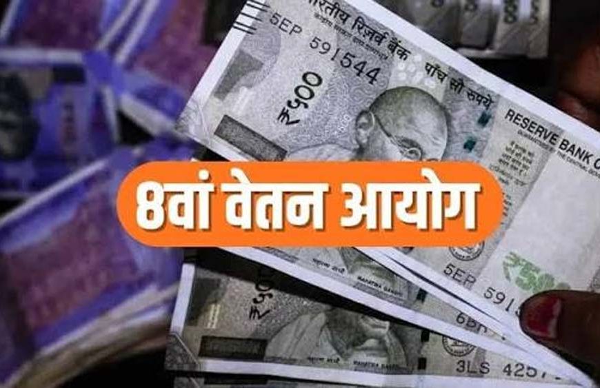 8वें वेतन आयोग में ₹72 हजार तक बेसिक पे की मांग, फिटमेंट फैक्टर 4 करने का प्रस्ताव