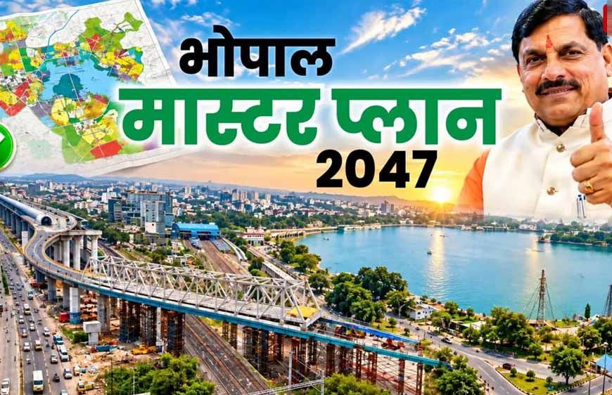 21 साल बाद भोपाल मास्टर प्लान का ड्राफ्ट जारी, रहवासी इलाकों में नहीं खुलेंगे मॉल-शोरूम