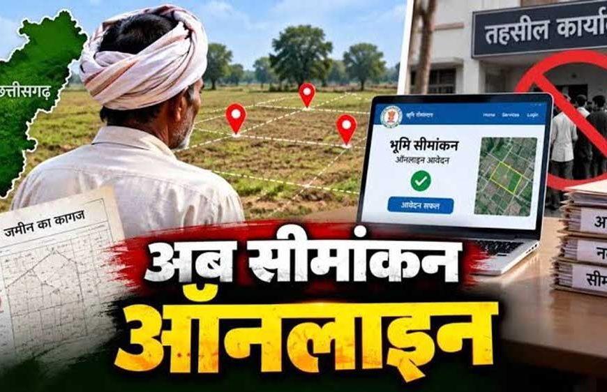 अब घर बैठे 1-क्लिक में कराएं जमीन का सीमांकन, तहसील दफ्तरों के चक्करों से मिली आजादी!