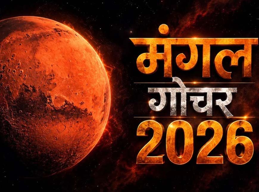 45 दिन बेहद खास! मंगल गोचर से इन 5 राशियों को करियर-धन में लाभ के योग