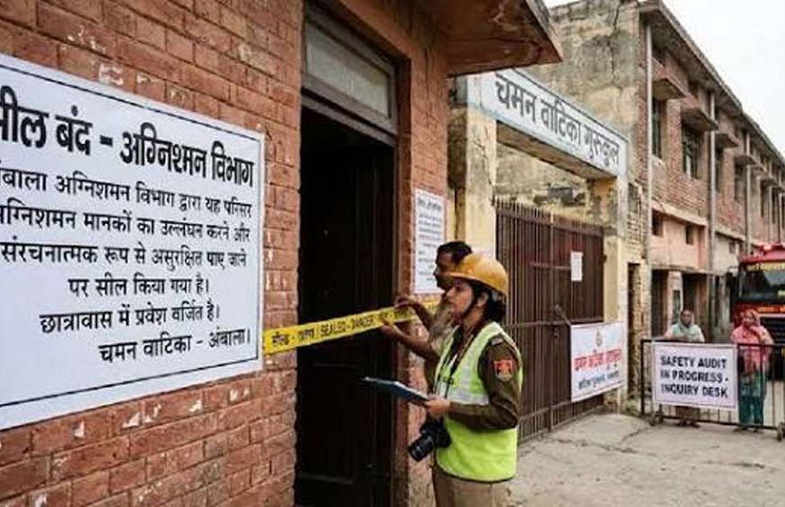 हरियाणा में भवनों का सेफ्टी ऑडिट शुरू, चमन वाटिका स्कूल के हॉस्टल में छात्रों के रहने पर रोक