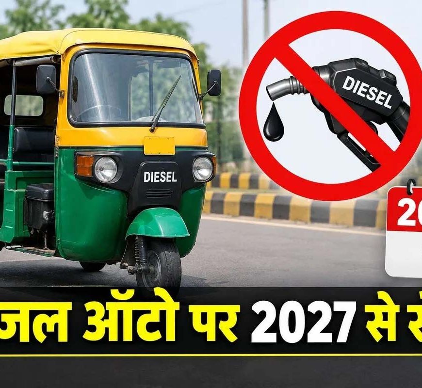 अलवर में 583 डीजल ऑटो पर बड़ा फैसला, 31 दिसंबर तक हटाने होंगे सभी वाहन