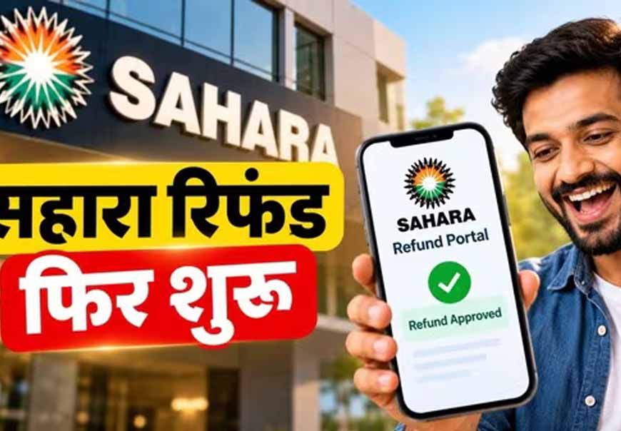 सहारा रिफंड में 18.67 लाख जमाकर्ता ‘गायब’! RTI से सामने आया आंकड़ों का बड़ा अंतर