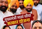 मावां-धीयां सत्कार योजना की तीसरी किस्त आज जारी, 36 लाख को मिलेगा लाभ