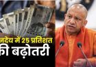 यूपी में आउटसोर्सिंग कर्मचारियों की बढ़ी सैलरी, अब हर महीने मिलेंगे ₹23,200