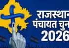 राजस्थान पंचायत चुनाव का ऐलान, 4 चरणों में होगी वोटिंग; जानें कब-कब पड़ेगा वोट