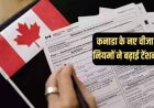 कनाडा की इमिग्रेशन नीति पर नवंबर में बड़ा फैसला, आबादी बढ़ाने की रफ्तार नियंत्रित करने की तैयारी