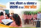 योगी सरकार में स्वच्छ-हरित विद्यालयों का बढ़ा कारवां, एसएचवीआर में 1.62 लाख स्कूलों ने दर्ज कराई भागीदारी