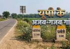 ‘कोरोना’ से लेकर ‘पनौती’ तक... यूपी के इन गांवों के नाम सुनकर नहीं रोक पाएंगे हंसी